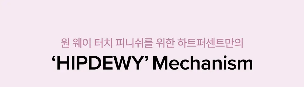[명재현 PICK] 하트퍼센트 도트 온 무드 원 웨이 글로이 틴트 4g 21종 (단품/기획) 상세페이지 32